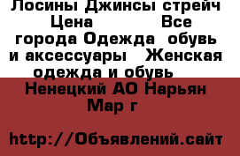 Лосины Джинсы стрейч › Цена ­ 1 850 - Все города Одежда, обувь и аксессуары » Женская одежда и обувь   . Ненецкий АО,Нарьян-Мар г.